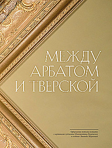 Behind the Grand Doors. Moscow Mansions in Photographs and Stories